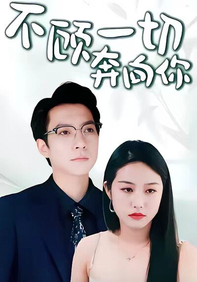 《不顧一切奔向你》劇照