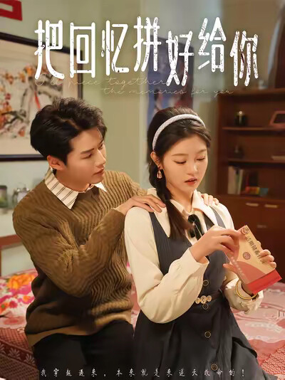 《把回憶拼好給你》劇照