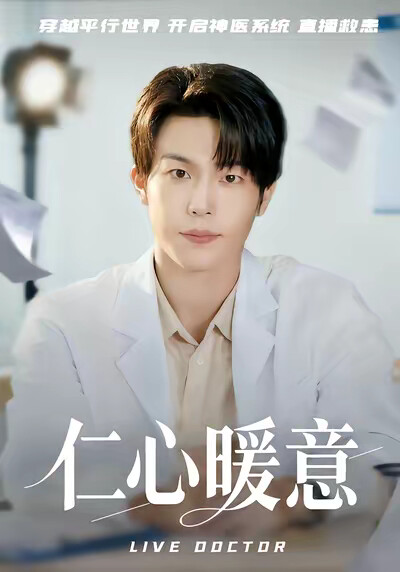 《仁心暖意》剧照