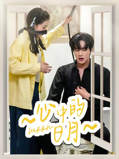 《心中的日月》劇照