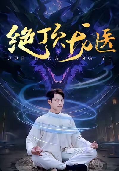 《絕頂龍醫》劇照