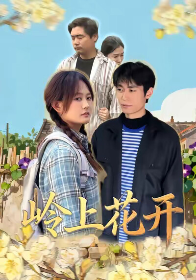 《嶺上花開》劇照
