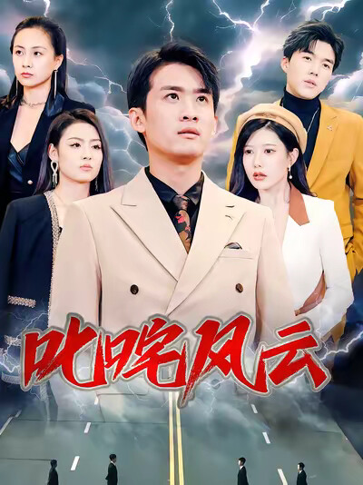 《叱吒風雲》劇照