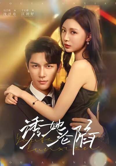 《誘她淪陷》劇照