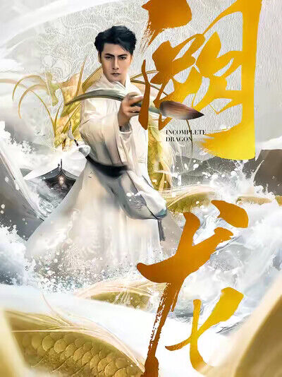 《阙龙》剧照