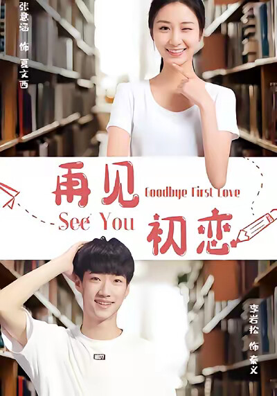 《再見初戀》劇照