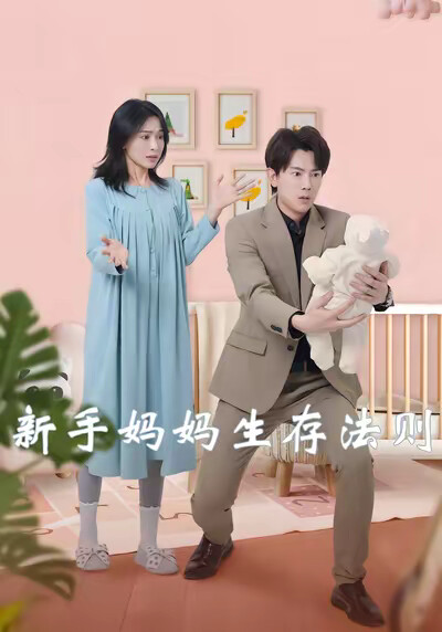 《新手媽媽生存法則》劇照