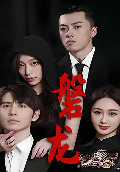 《磐龙》剧照