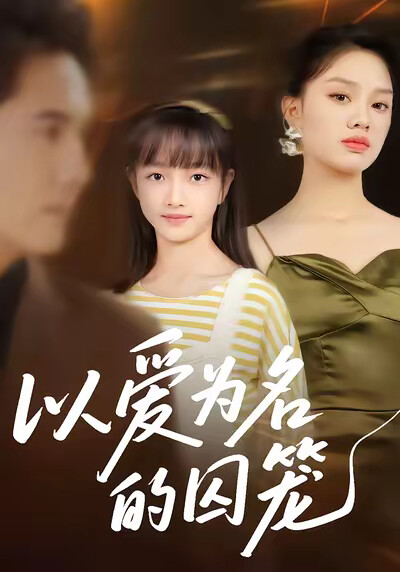 《以愛為名的囚籠》劇照