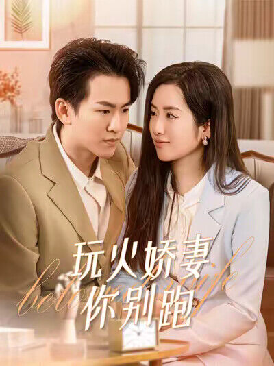 《玩火娇妻你别跑》剧照