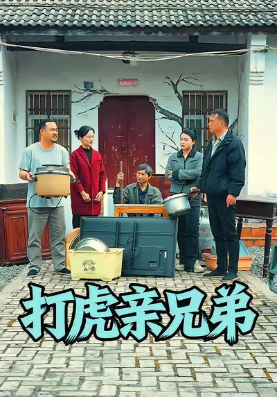 《打虎親兄弟》劇照