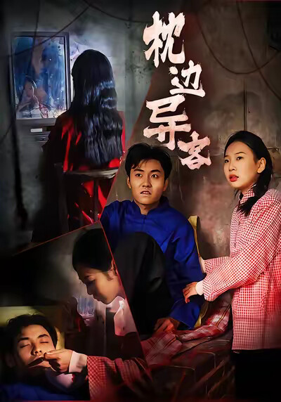 《枕邊異客》劇照