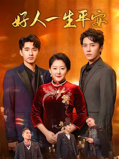 《好人一生平安》劇照