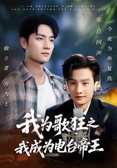 《我為歌狂之我成為電臺帝王》劇照