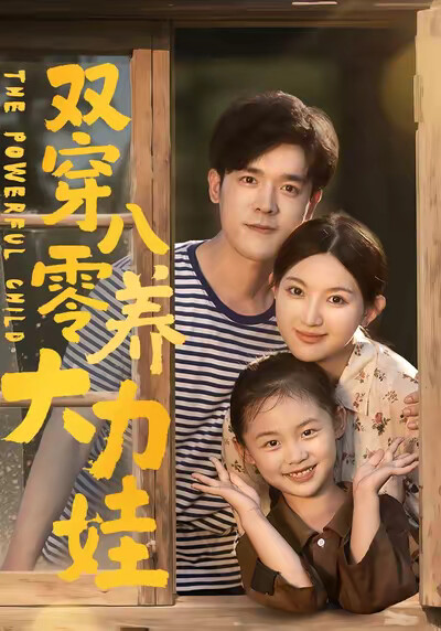《雙穿八零養大力娃》劇照