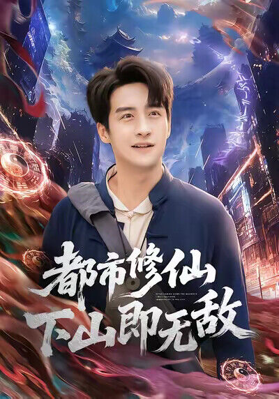 《都市修仙下山即无敌》剧照