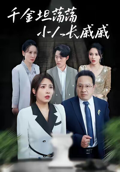 《千金坦蕩蕩小人長慼慼》劇照