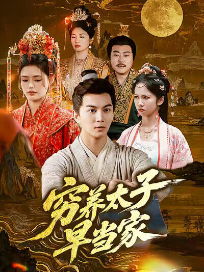 《穷养太子早当家》剧照