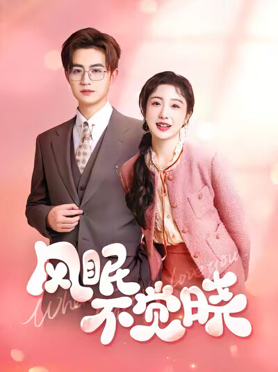 《風眠不覺曉》劇照