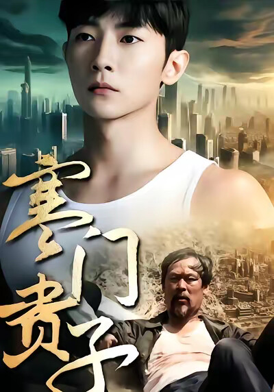 《寒門貴子》劇照