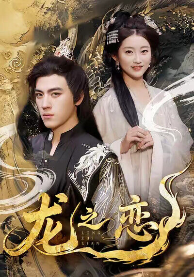 《龍之戀》劇照