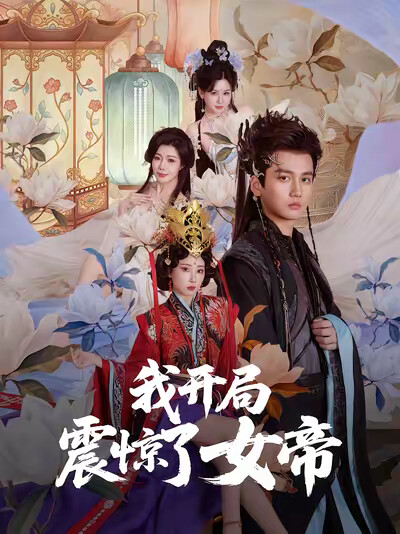 《我開局震驚了女帝》劇照