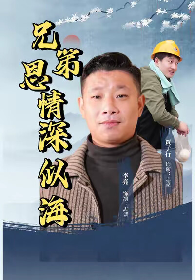 《兄弟恩情深似海》劇照