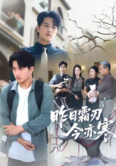 《昨日霜刃今亦寒》劇照