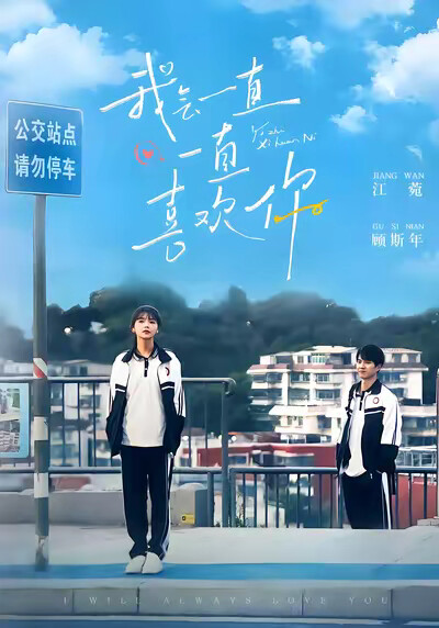 《我會一直一直喜歡你》劇照