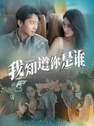 《我知道你是谁》剧照