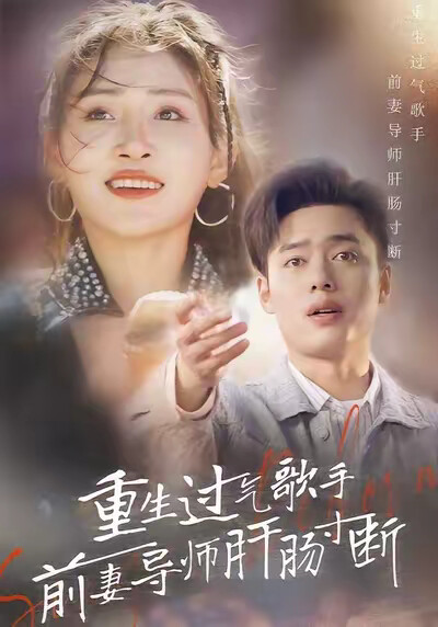 《重生過氣歌手前妻導師肝腸寸斷》劇照