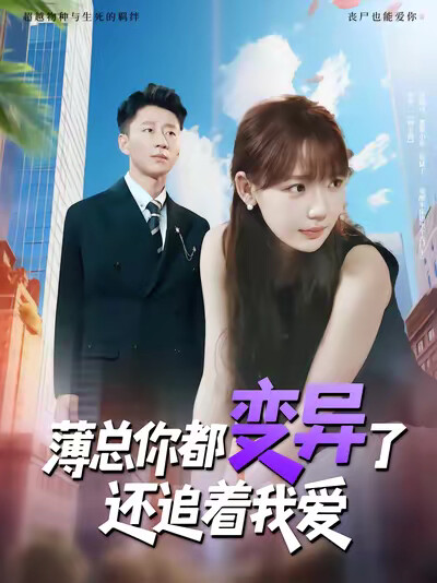 《薄總你都變異了還追著我愛》劇照