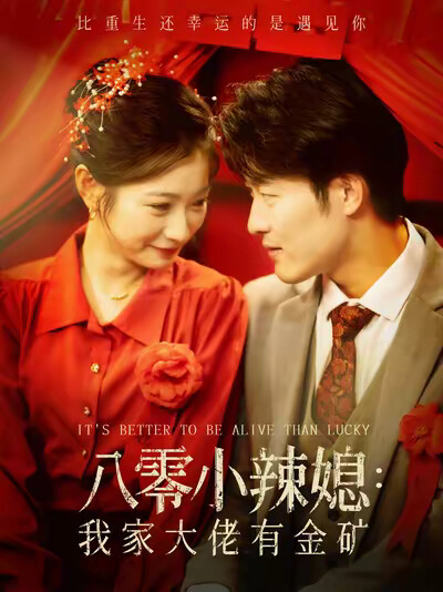 《八零小辣媳：我家大佬有金礦》劇照