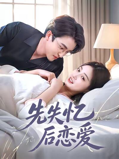 《先失憶後戀愛》劇照