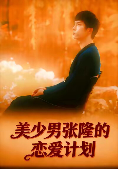 《美少男張隆的戀愛計劃》劇照