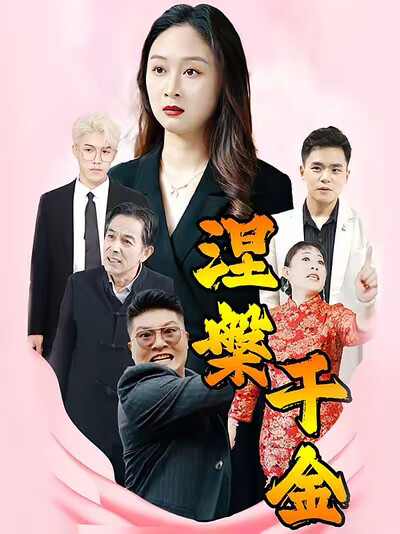 《涅槃千金》劇照