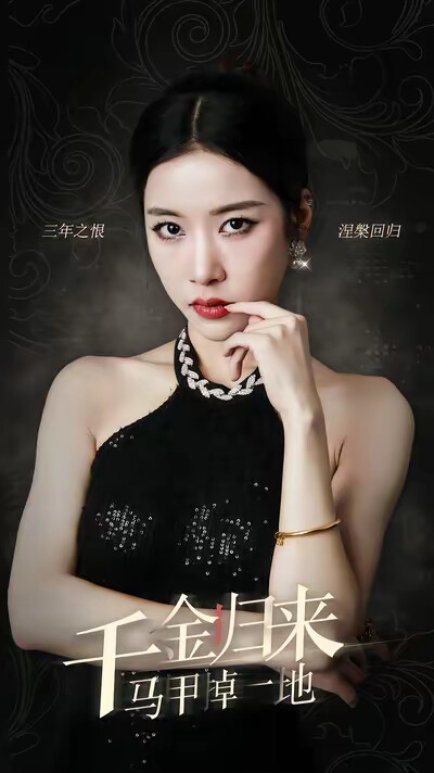 《千金歸來馬甲掉一地》劇照