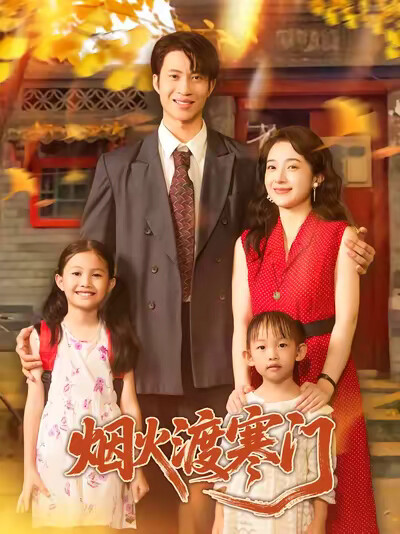 《煙火渡寒門》劇照