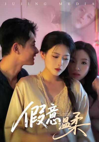《假意溫柔》劇照