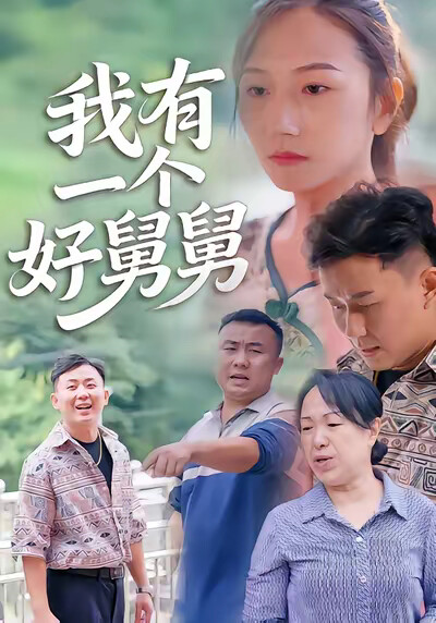 《我有一個好舅舅》劇照