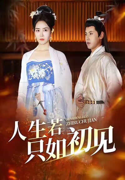 《人生若只如初見》劇照