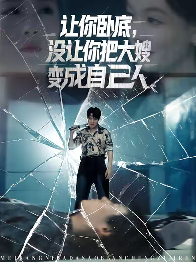 《讓你臥底，沒讓你把大嫂變成自己人》劇照