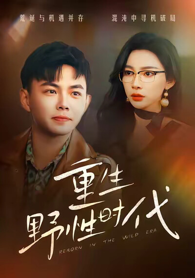 《重生野性時代》劇照