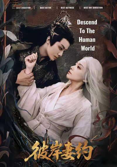 《彼岸妻約》劇照