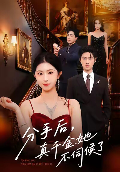 《分手後，真千金她不伺候了》劇照