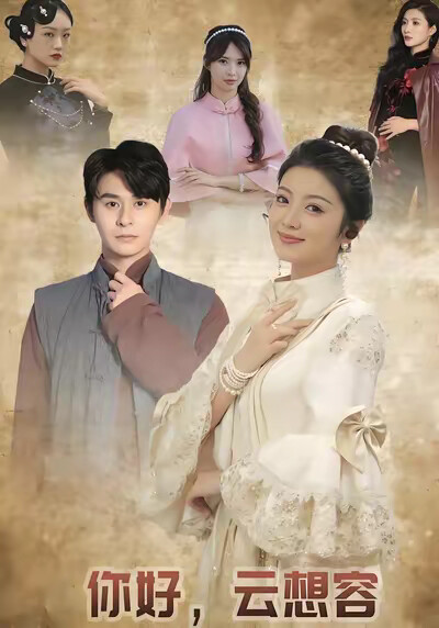 《你好，雲想容》劇照