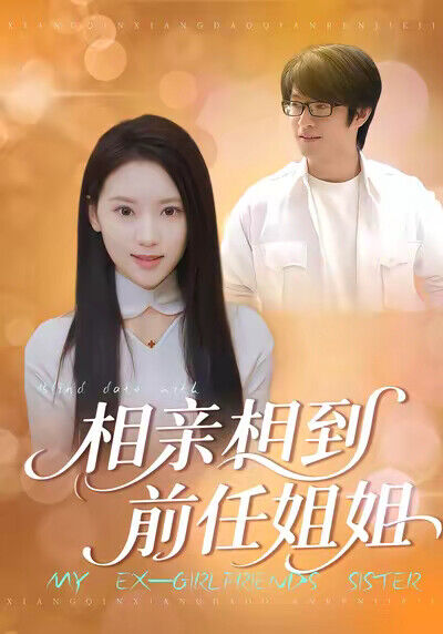 《相亲相到前任姐姐》剧照