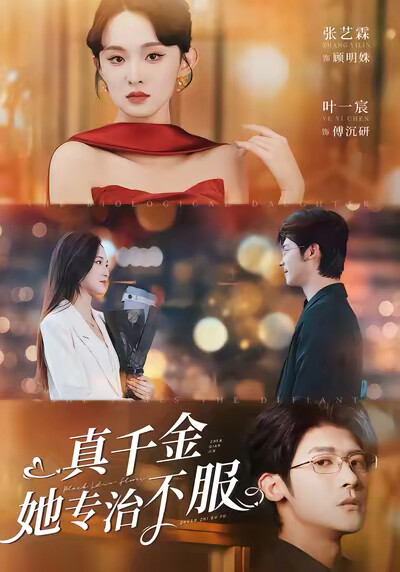 《真千金她專治不服》劇照