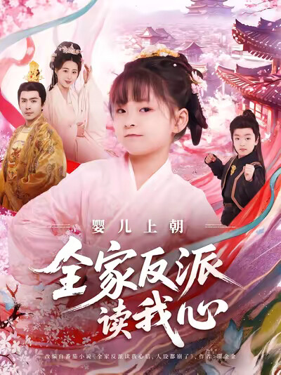 《嬰兒上朝全家反派讀我心》劇照