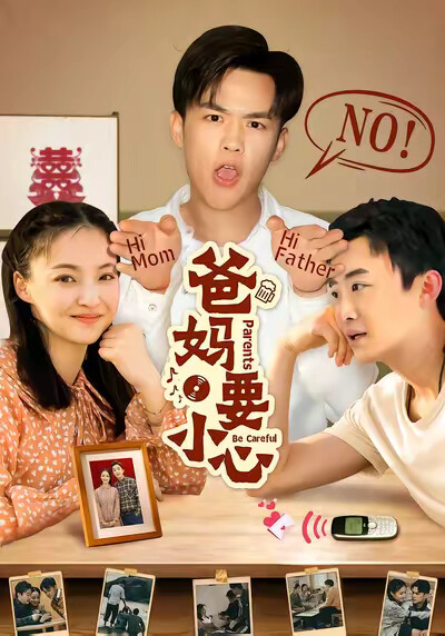 《爸媽要小心》劇照